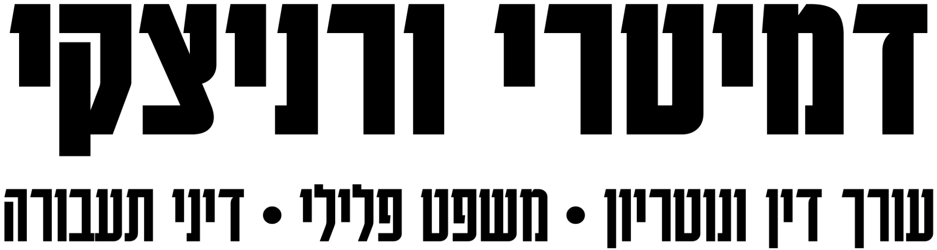 דמיטרי ורניצקי - עורך דין ונוטריון