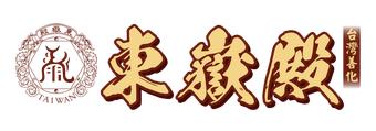 善化東嶽殿LOGO