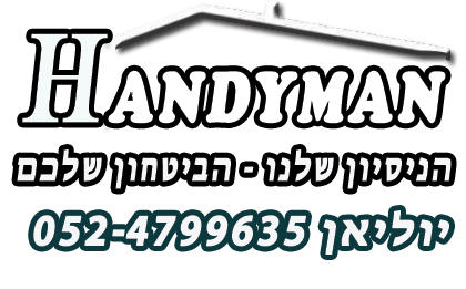 הנדימן יוליאן