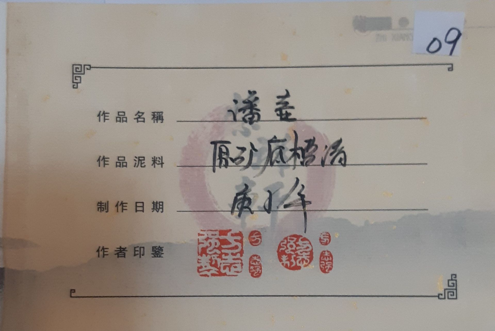 09方志強-潘壺