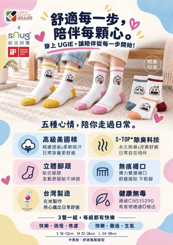 UGIE 公益聯名心情襪