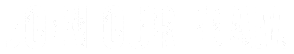 Logo of the band The National. White text on a white background.