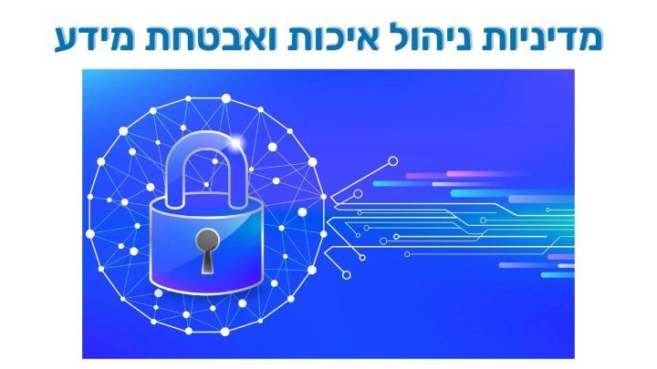 מדיניות ניהול איכות ואבטחת מידע - image by Vecteezy.com