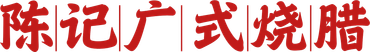 Red Chinese calligraphy text reading “陈记广式烧腊” on a white background