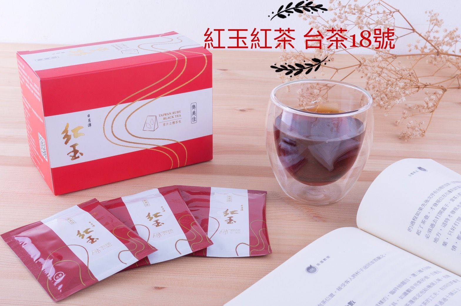 【雋美佳】『台茶18號 』平面茶包 - 日月潭紅玉紅茶