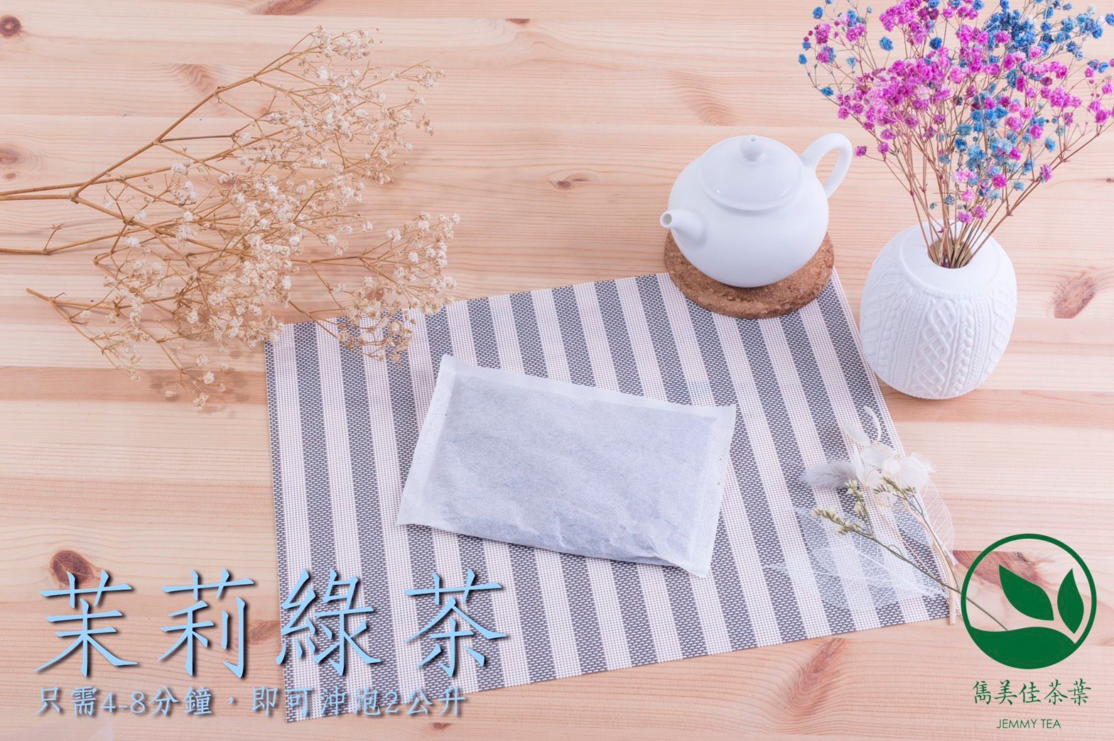 雋美佳  商用大茶包 茉莉綠茶 香片 1袋24包