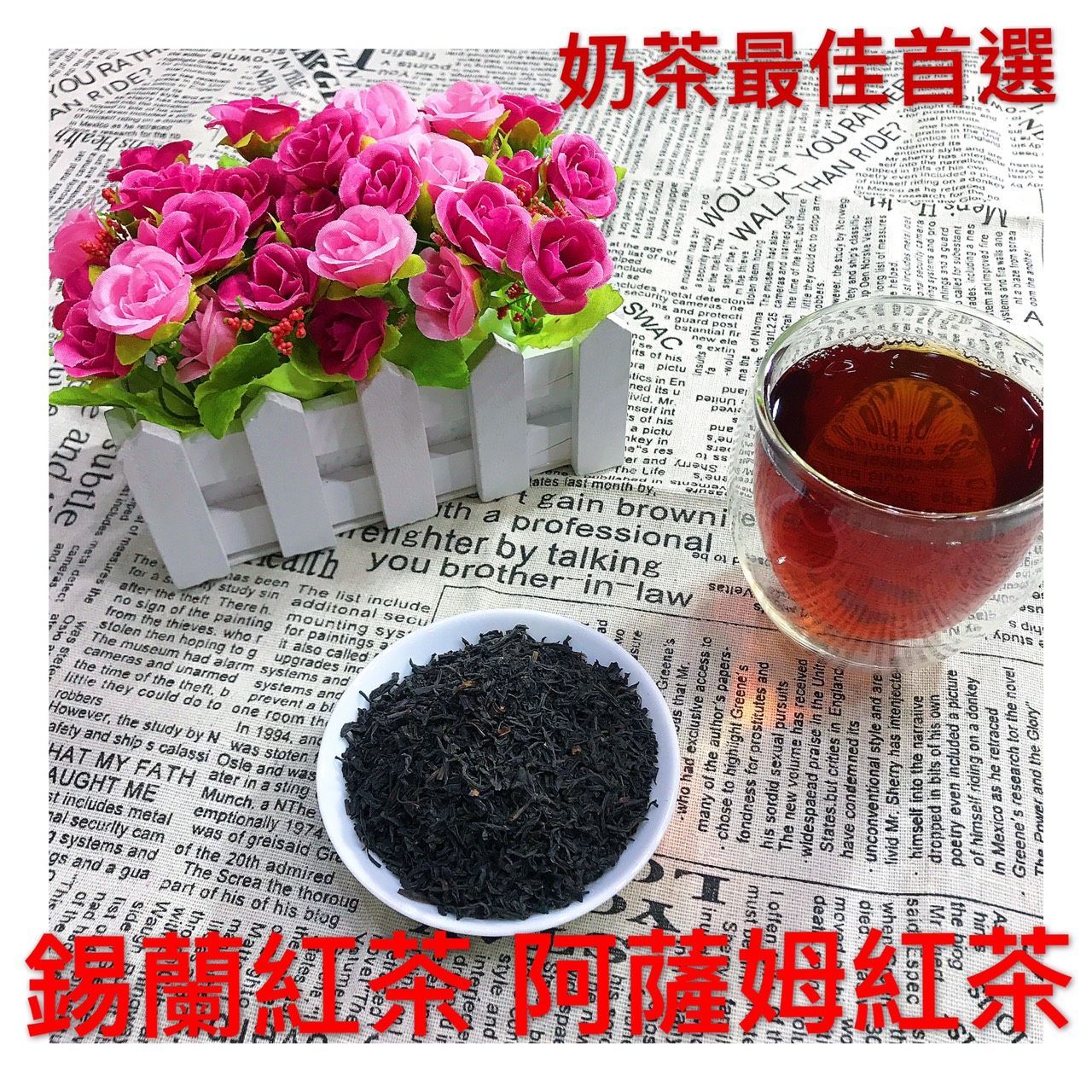 雋美佳 錫蘭紅茶 阿薩姆紅茶  (高級)