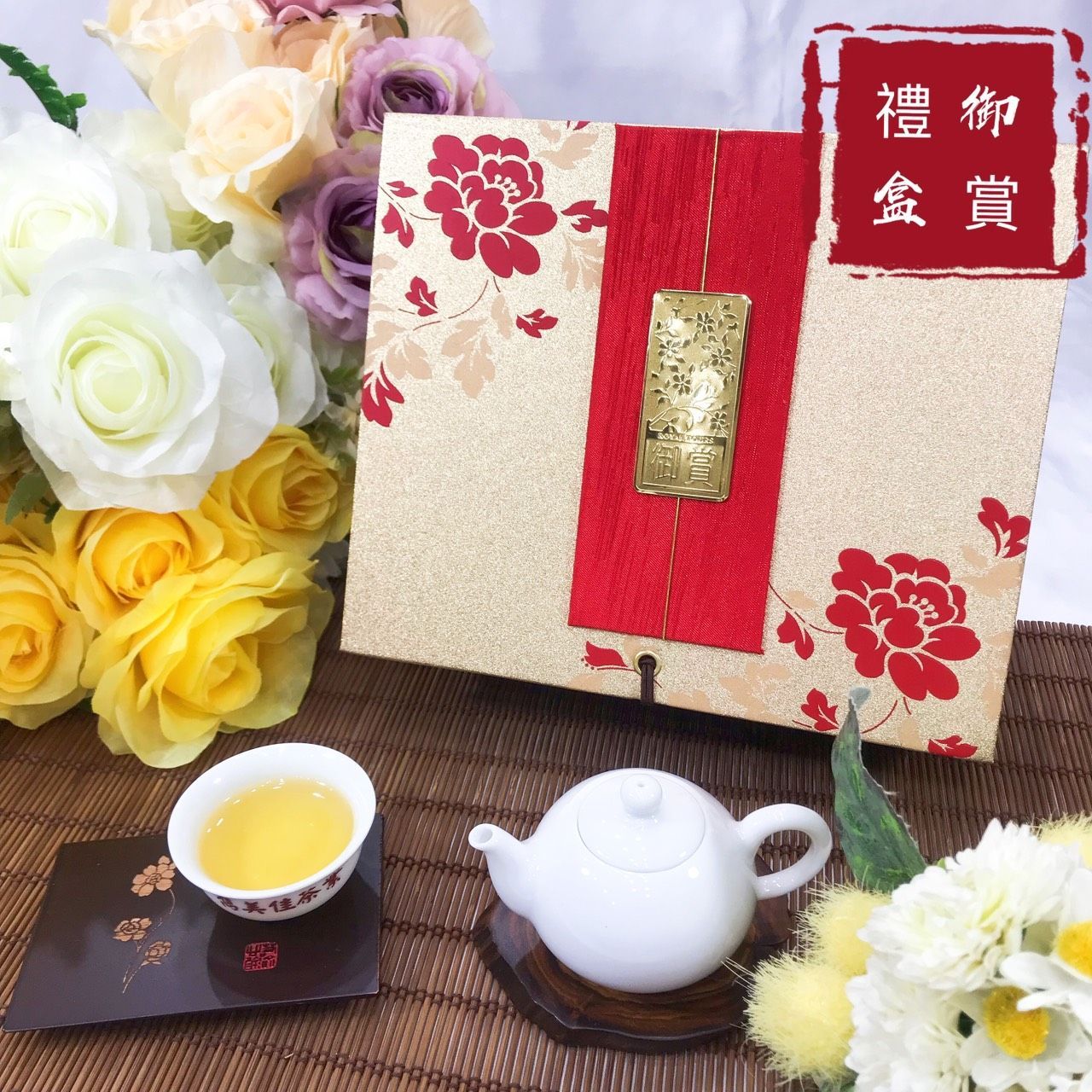 雋美佳 御賞禮盒 茶葉禮盒 客製化禮盒