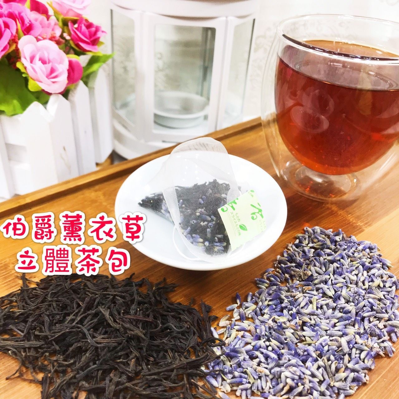 雋美佳伯爵薰衣草紅茶 1盒20入 立體茶包