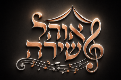 "Ohel Shira" in a stylized Hebrew text in copper 3D lettering with musical notes on a dark background
