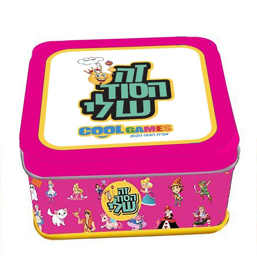 משחק מארז פח - זה הסוד שלי