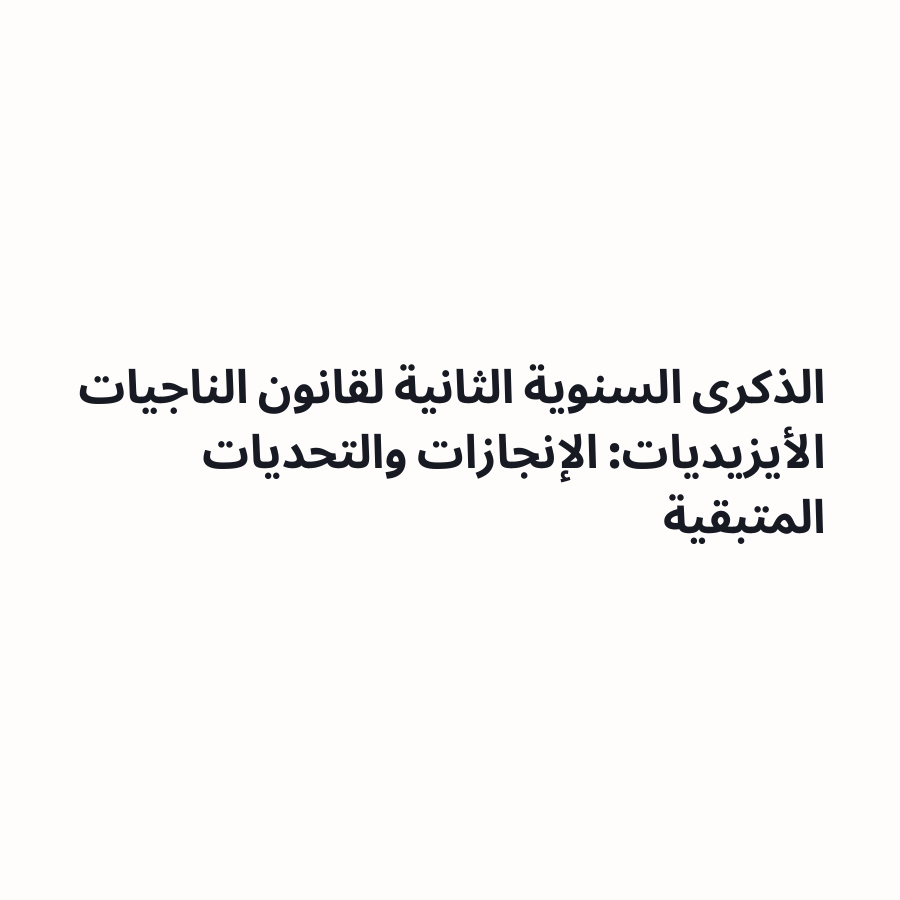الذكرى السنوية الثانية لقانون الناجيات الأيزيديات: الإنجازات والتحديات المتبقية