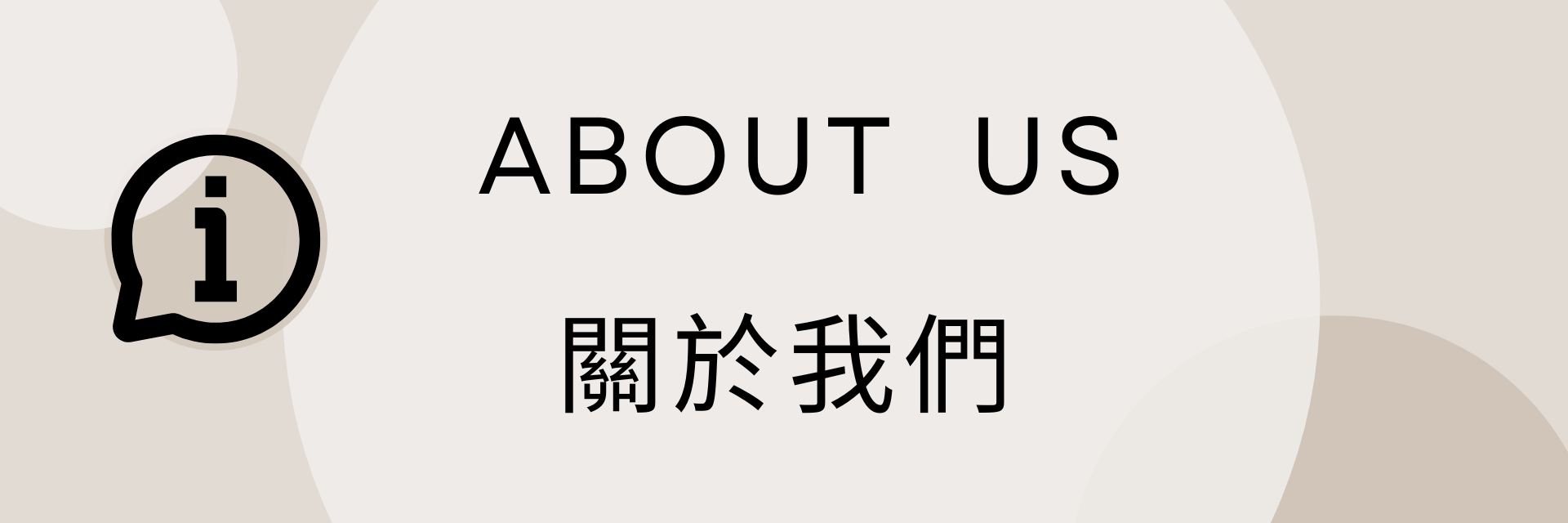 A sign that says about us in chinese