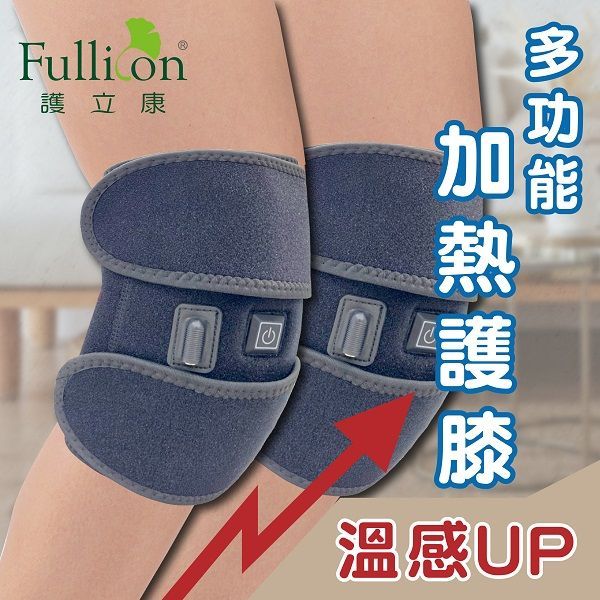 【護立康】多功能加熱護膝｜三段溫控熱敷護膝 USB加熱｜膝蓋保暖護具 關節保護 運動保健 老人保暖護膝