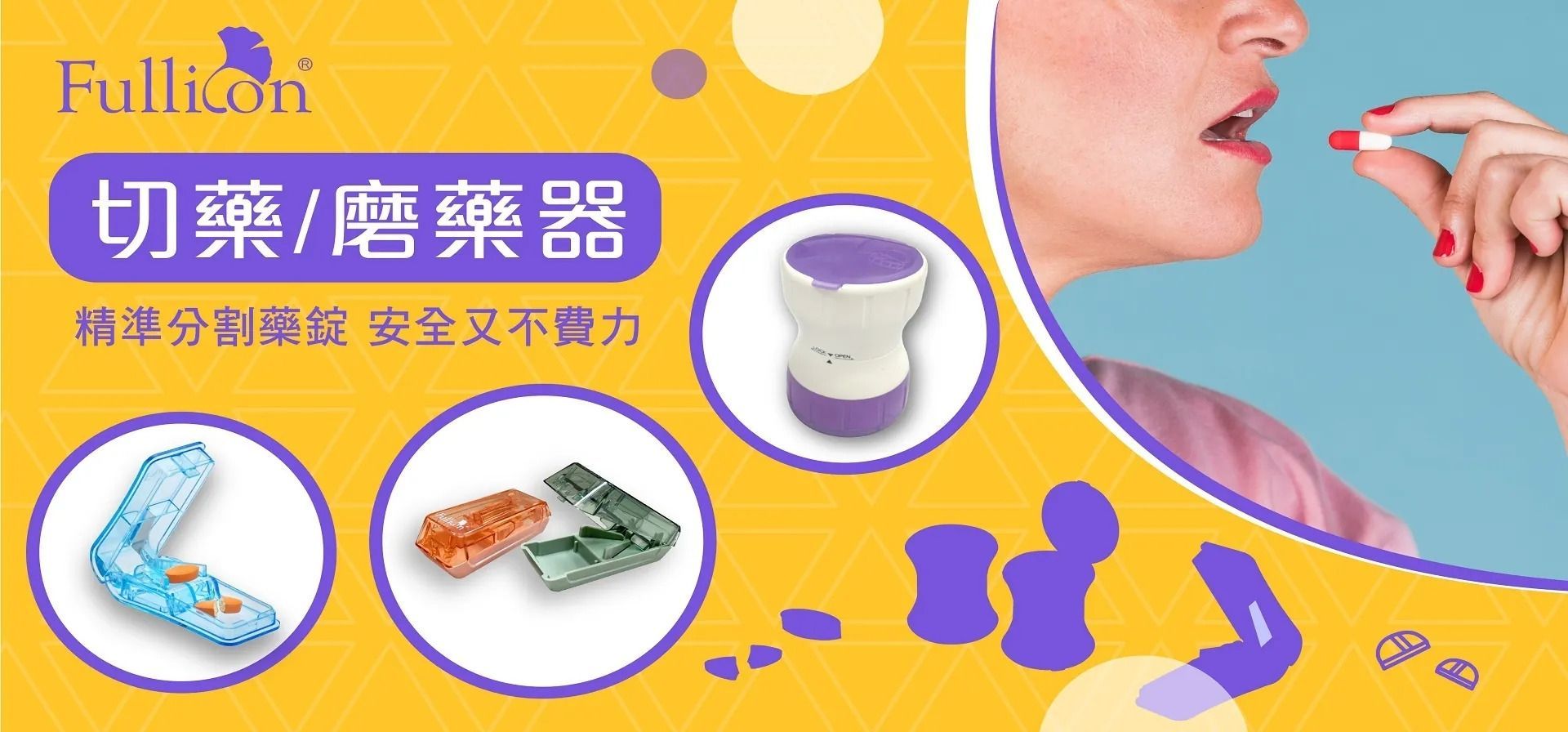 切藥/磨藥系列