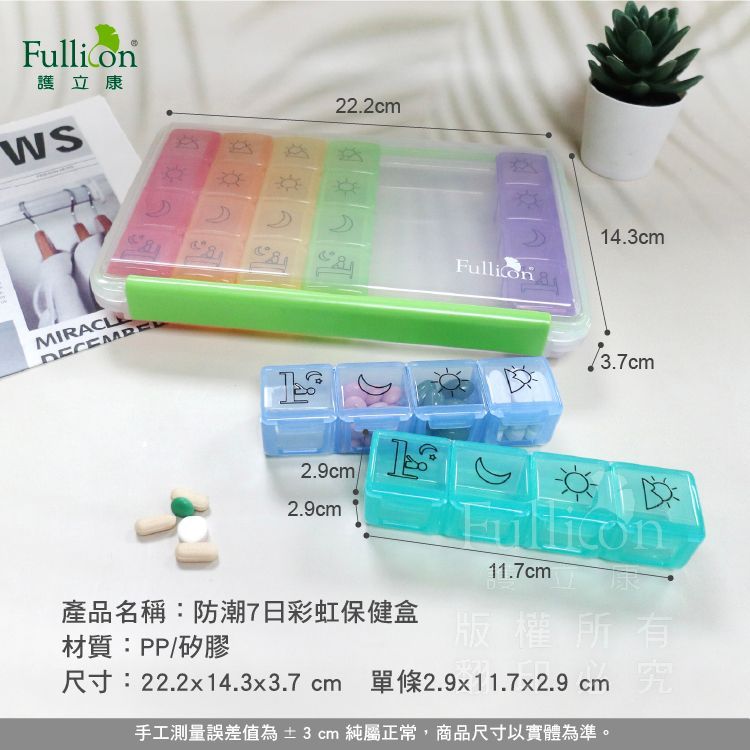 【護立康】防潮7日彩虹保健盒 藥盒 保健盒 密封隨身 收納盒