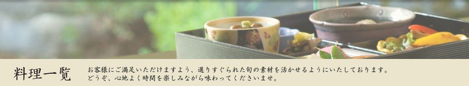 料理一覧