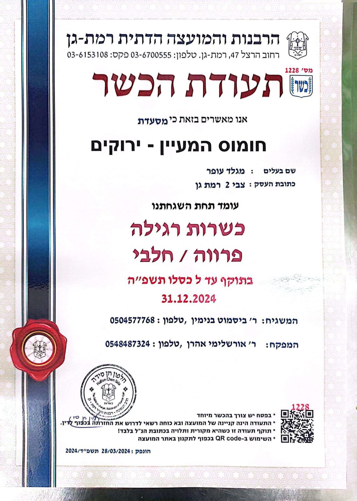 חומוס המעיין - תעודת כשרות