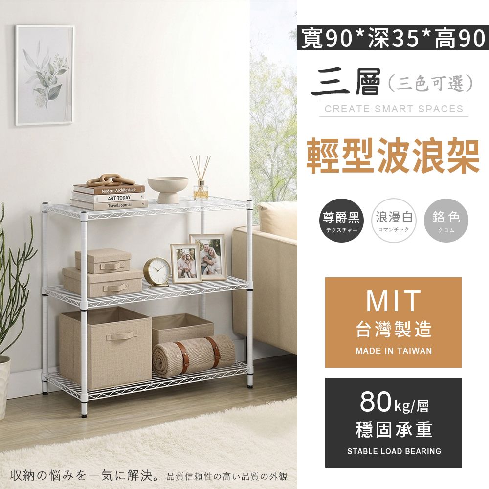 AAA MIT輕型 三層置物波浪架 90x35x90cm - 3色可選