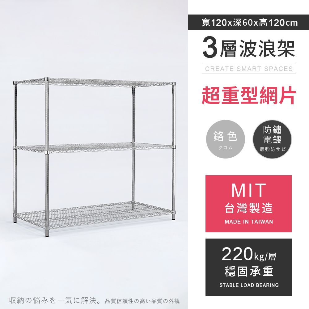 AAA 超重型三層電鍍波浪架 120x60x120cm - 鉻色