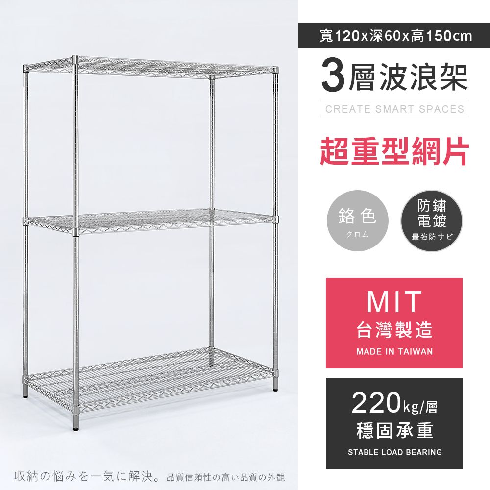 AAA 超重型三層電鍍波浪架 120x60x150cm - 鉻色