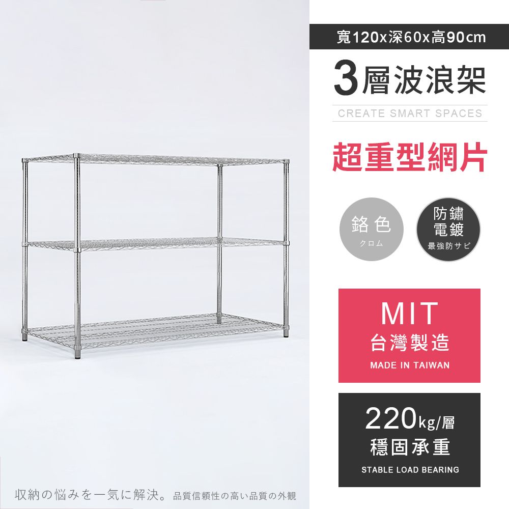 AAA 超重型三層電鍍波浪架 120x60x90cm - 鉻色