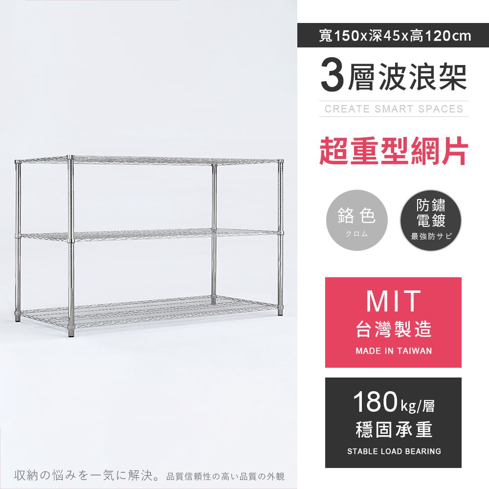 AAA 超重型三層電鍍波浪架 150x45x120cm - 鉻色