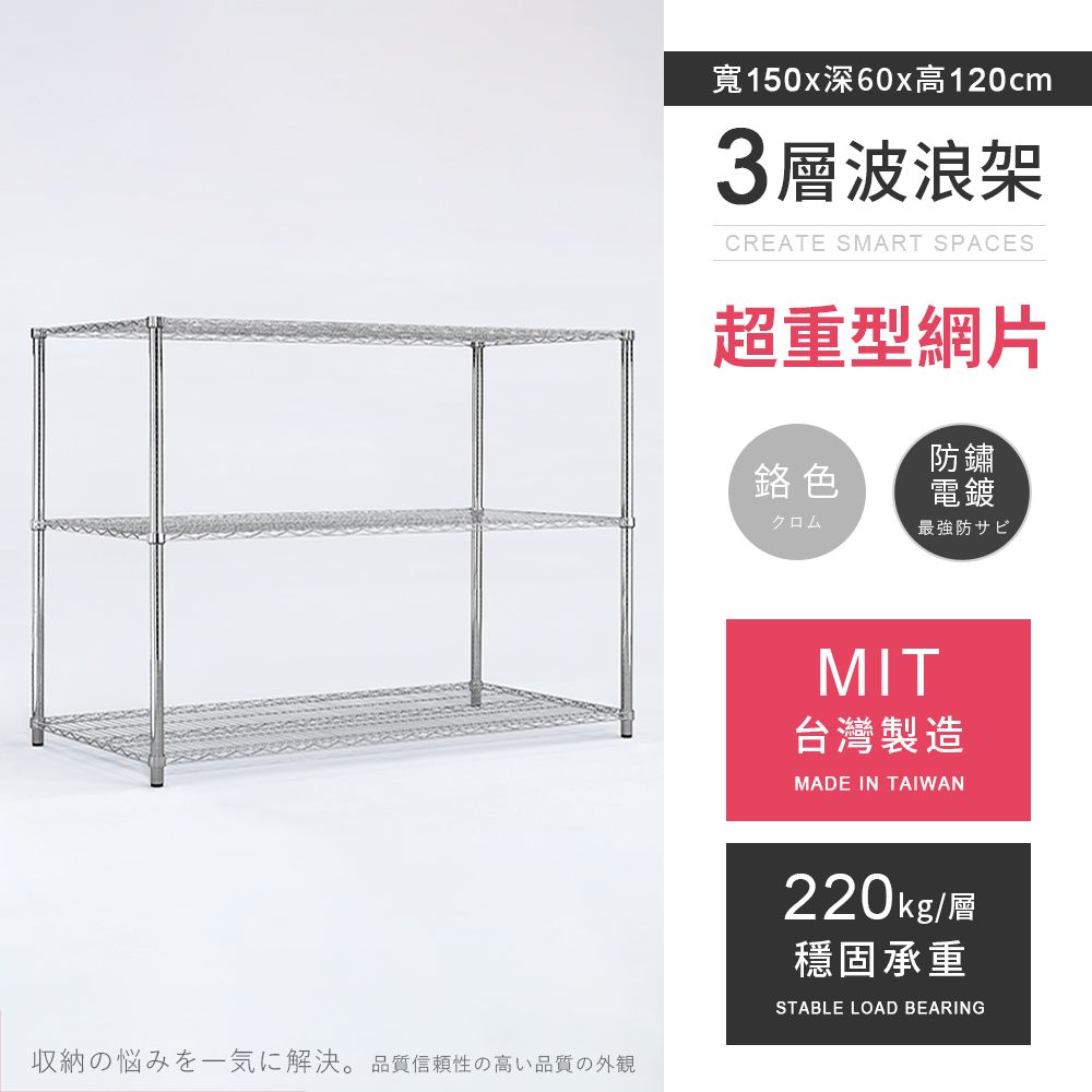 AAA 超重型三層電鍍波浪架 150x60x120cm - 鉻色