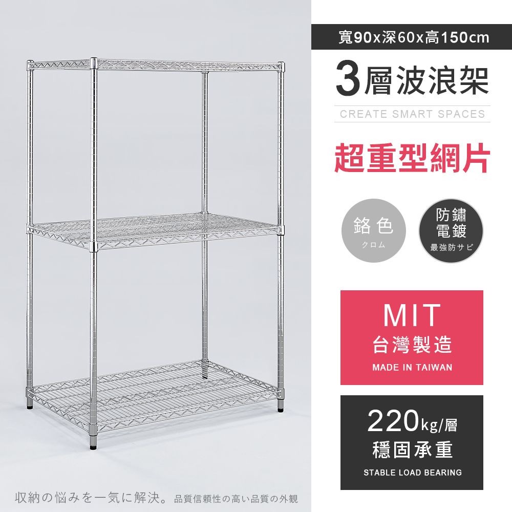 AAA 超重型三層電鍍波浪架 90x60x150cm - 鉻色