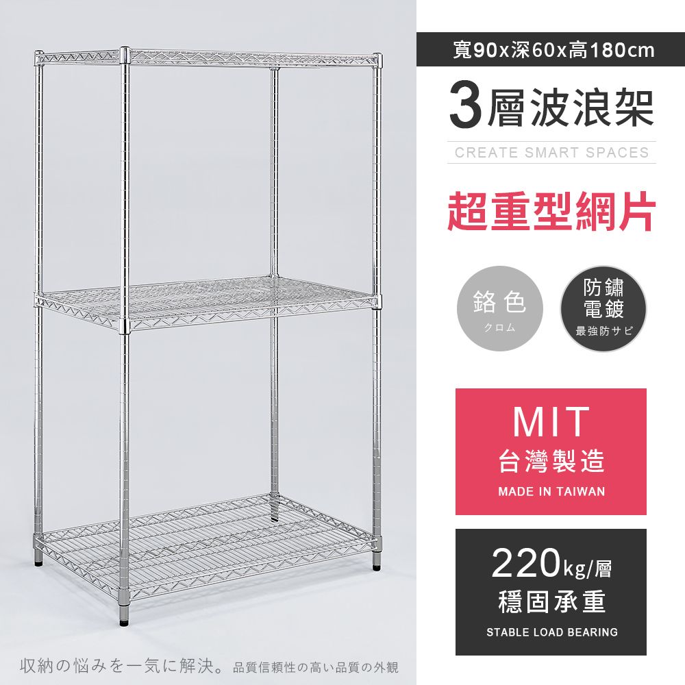 AAA 超重型三層電鍍波浪架 90x60x180cm - 鉻色