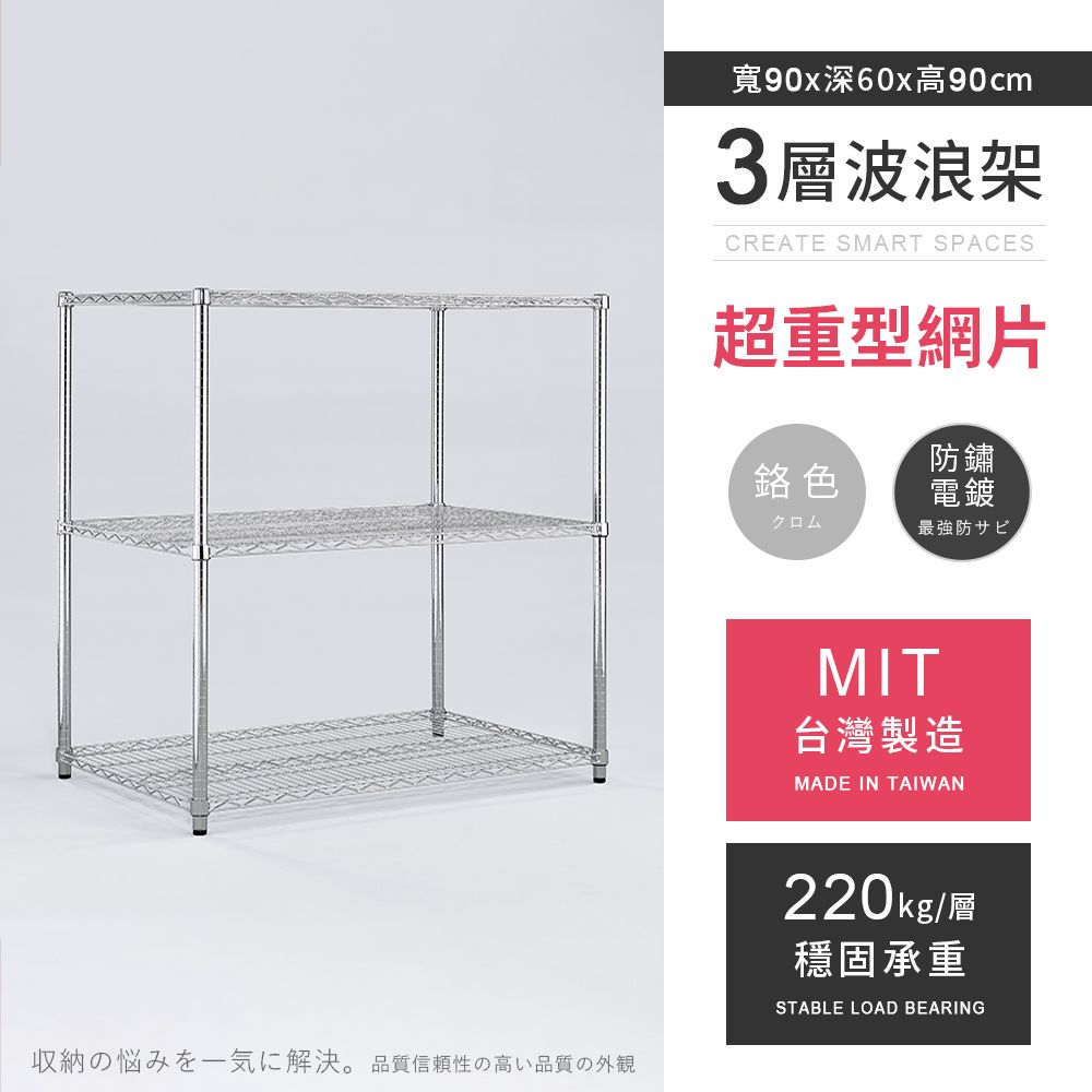 AAA 超重型三層電鍍波浪架 90x60x90cm - 鉻色