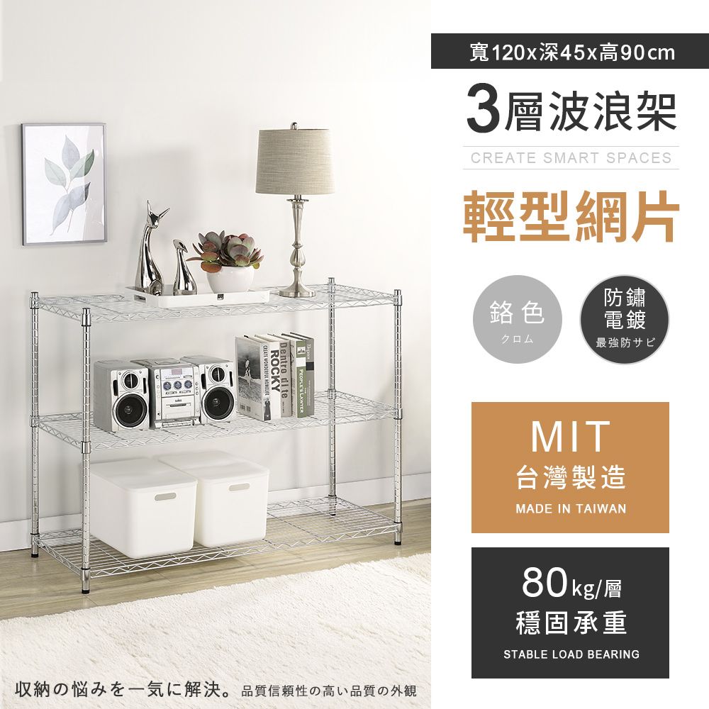 AAA 輕型三層電鍍波浪架 120x45x90cm - 鉻色