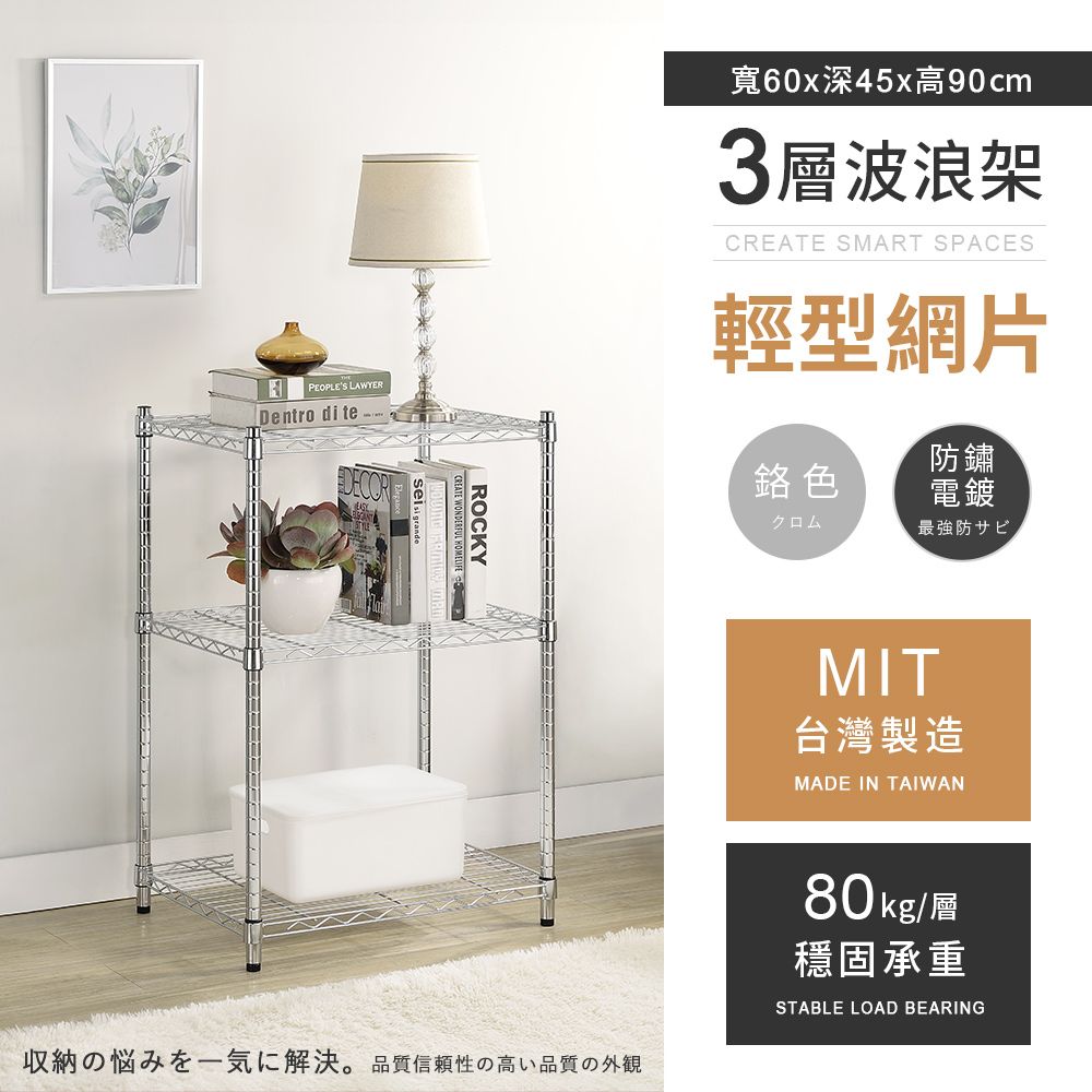 AAA 輕型三層電鍍波浪架 60x45x90cm - 鉻色
