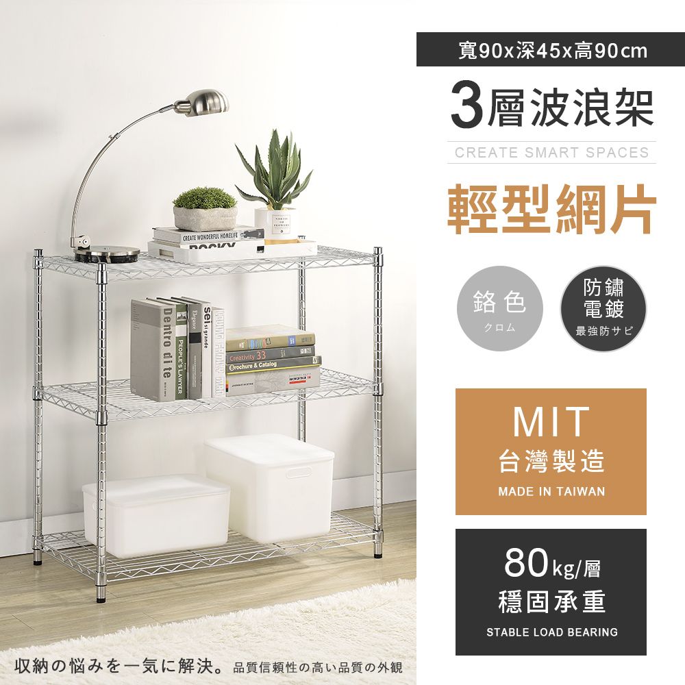 AAA 輕型三層電鍍波浪架 90x45x90cm - 鉻色