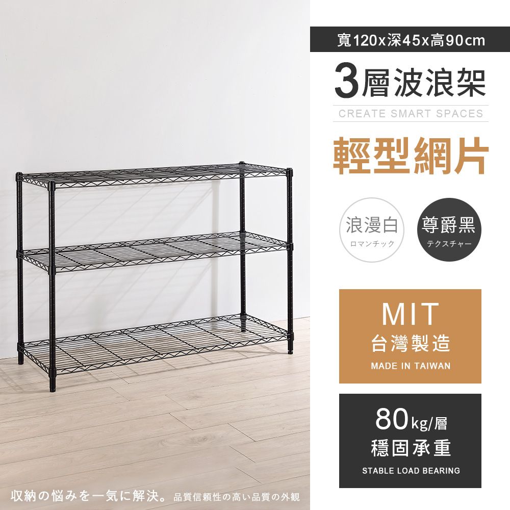 AAA 輕型三層烤漆波浪架 120x45x90cm - 2色可選