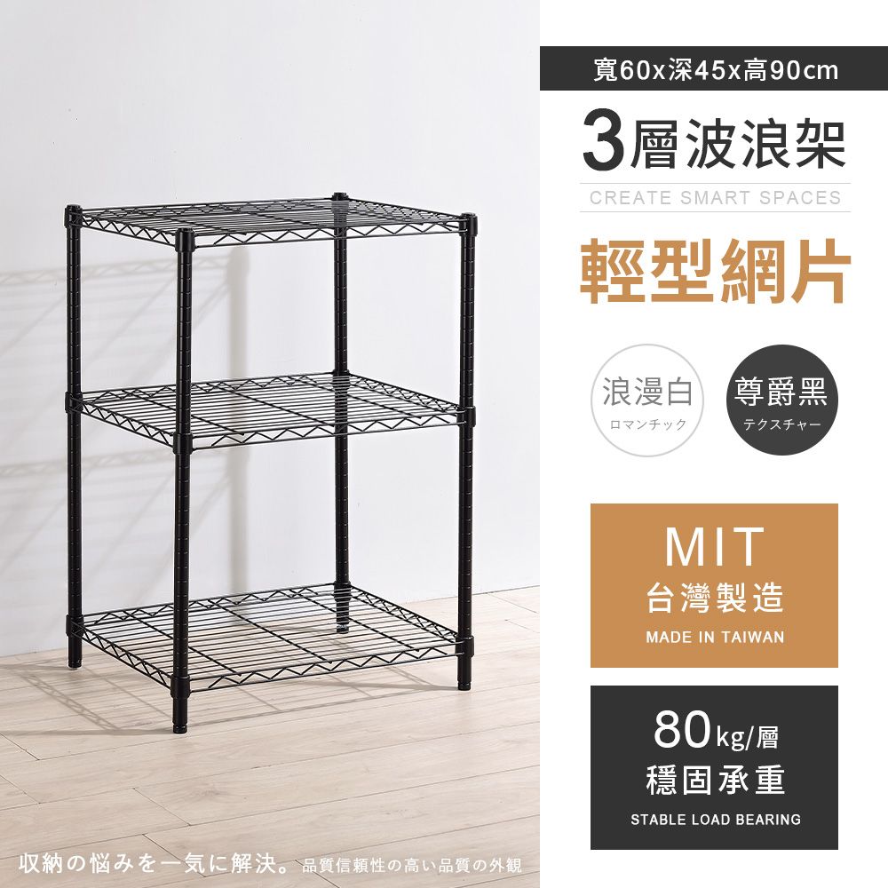 AAA 輕型三層烤漆波浪架 60x45x90cm - 2色可選