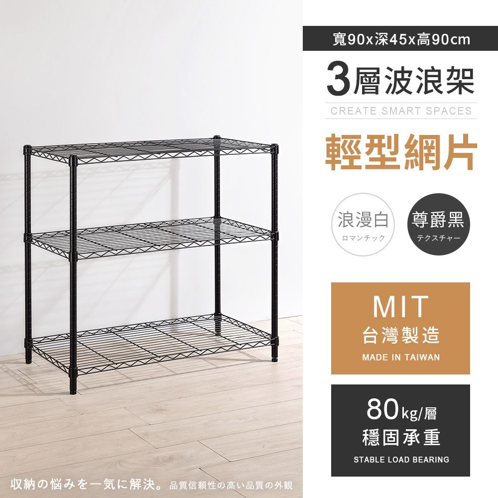 AAA 輕型三層烤漆波浪架 90x45x90cm - 2色可選