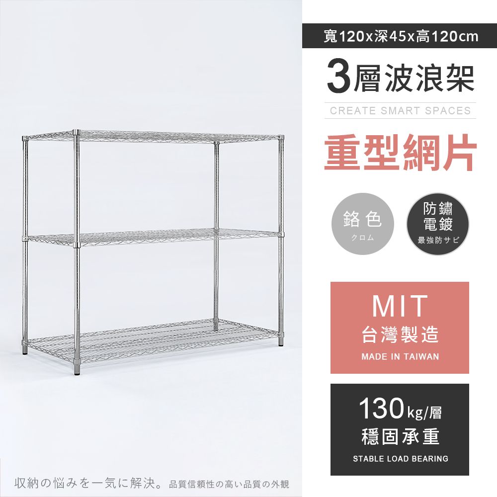 AAA 重型三層電鍍波浪架 120x45x120cm - 鉻色