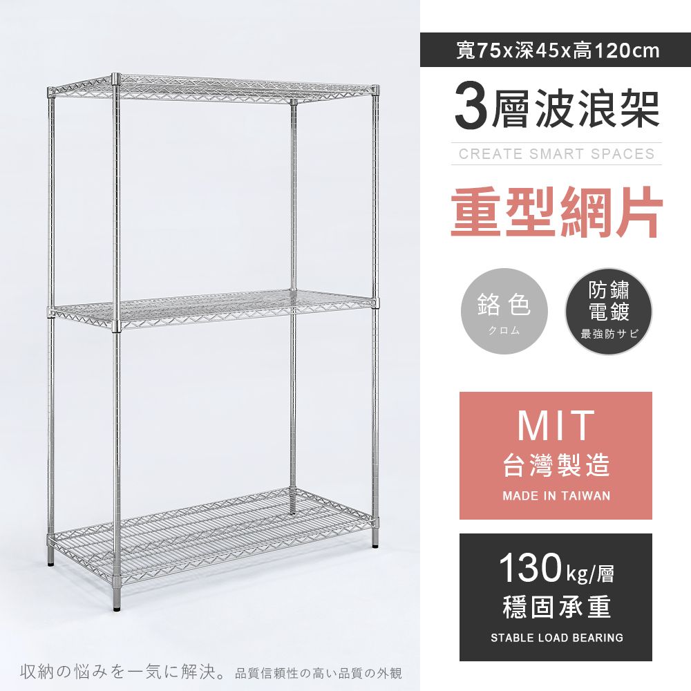 AAA 重型三層電鍍波浪架 75x45x120cm - 鉻色