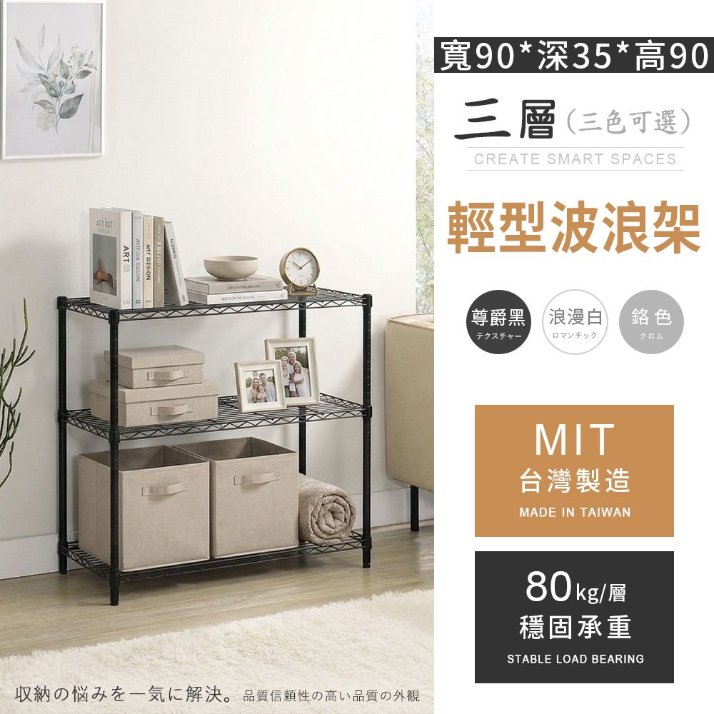 AAA MIT輕型 三層置物波浪架 90x35x90cm - 3色可選