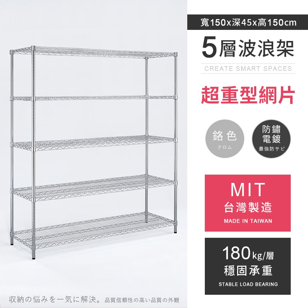 AAA 超重型五層電鍍波浪架 150x45x150cm - 鉻色