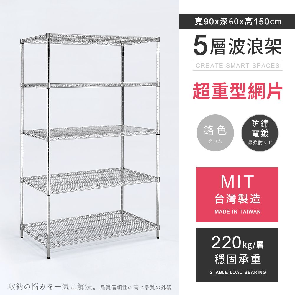 AAA 超重型五層電鍍波浪架 90x60x150cm - 鉻色