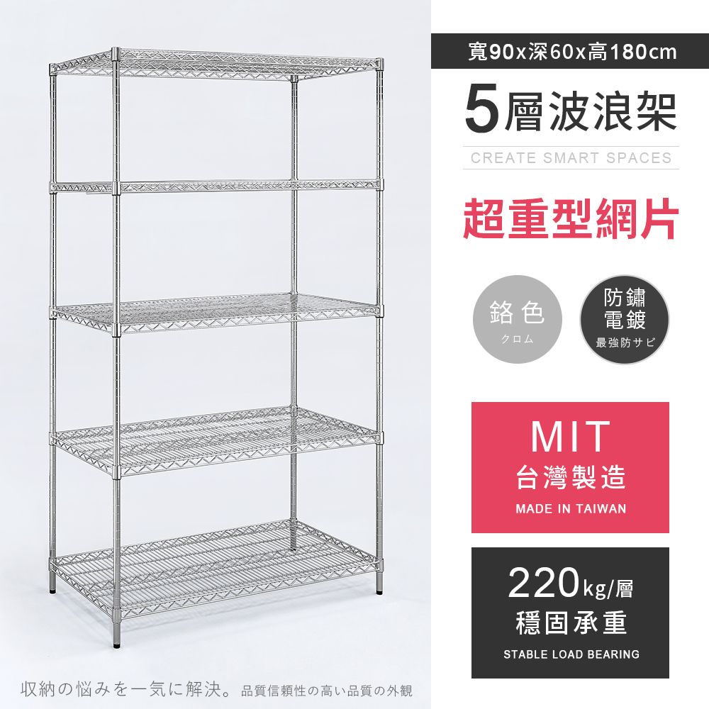 AAA 超重型五層電鍍波浪架 90x60x180cm - 鉻色