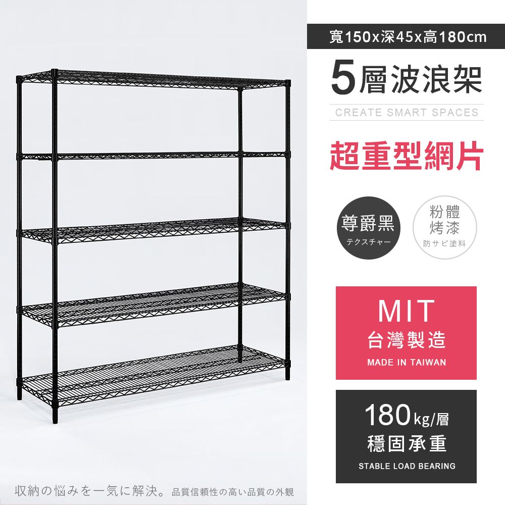 【福利品】AAA 超重型五層烤漆波浪架 150x45x180cm - 尊爵黑