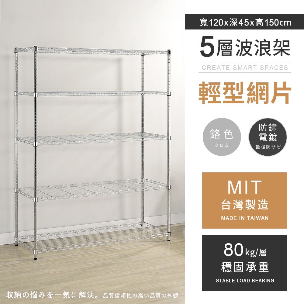 AAA 輕型五層電鍍波浪架 120x45x150cm - 鉻色