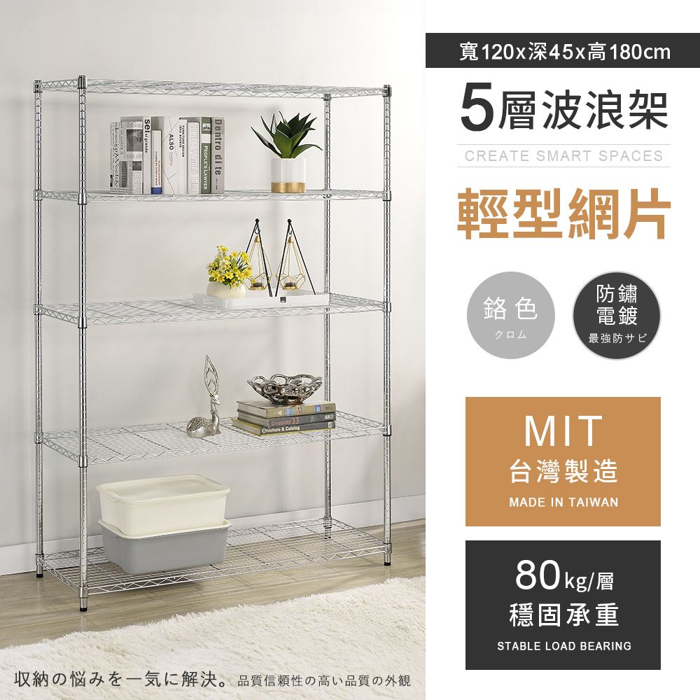 AAA 輕型五層電鍍波浪架 120x45x180cm - 鉻色