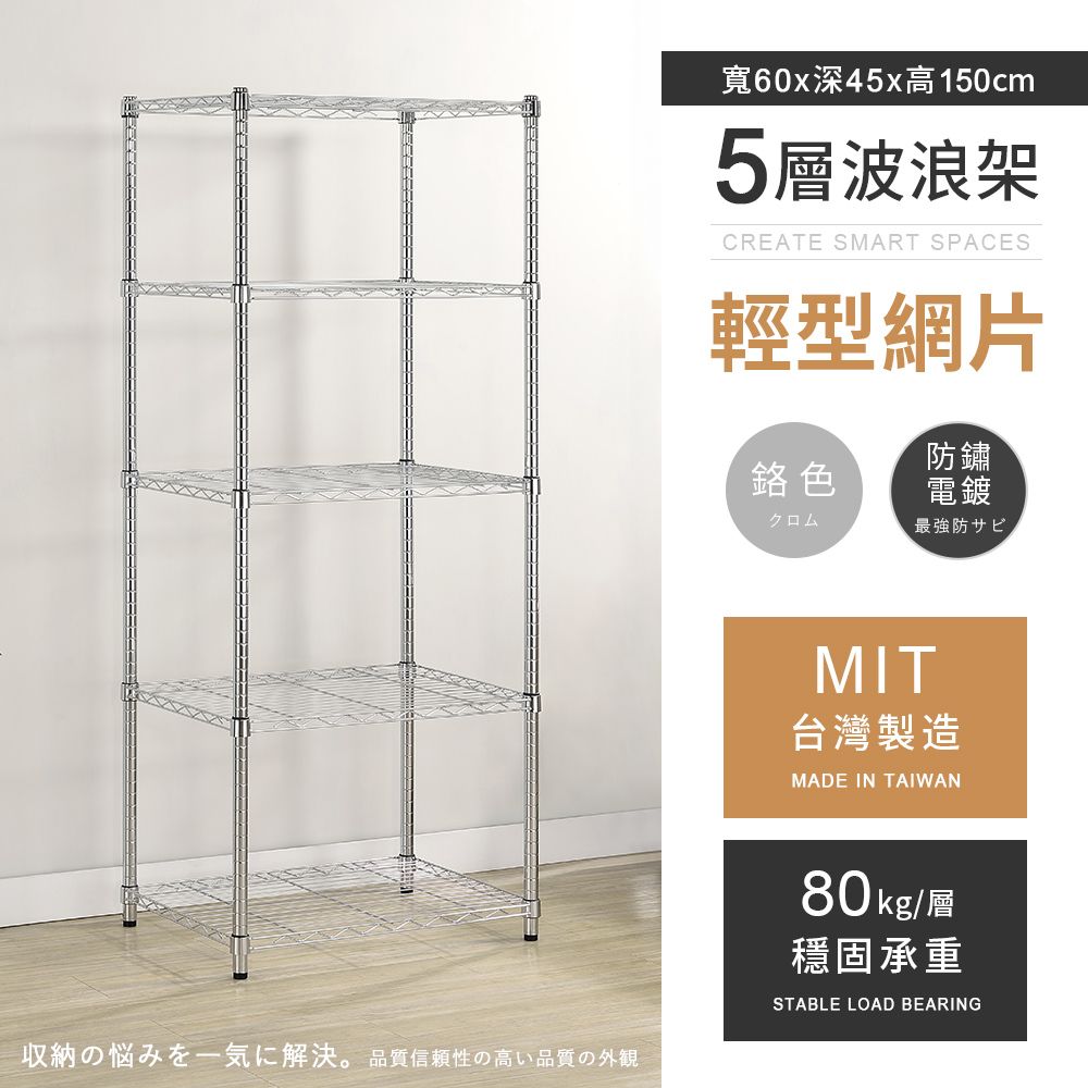 AAA 輕型五層電鍍波浪架 60x45x150cm - 鉻色