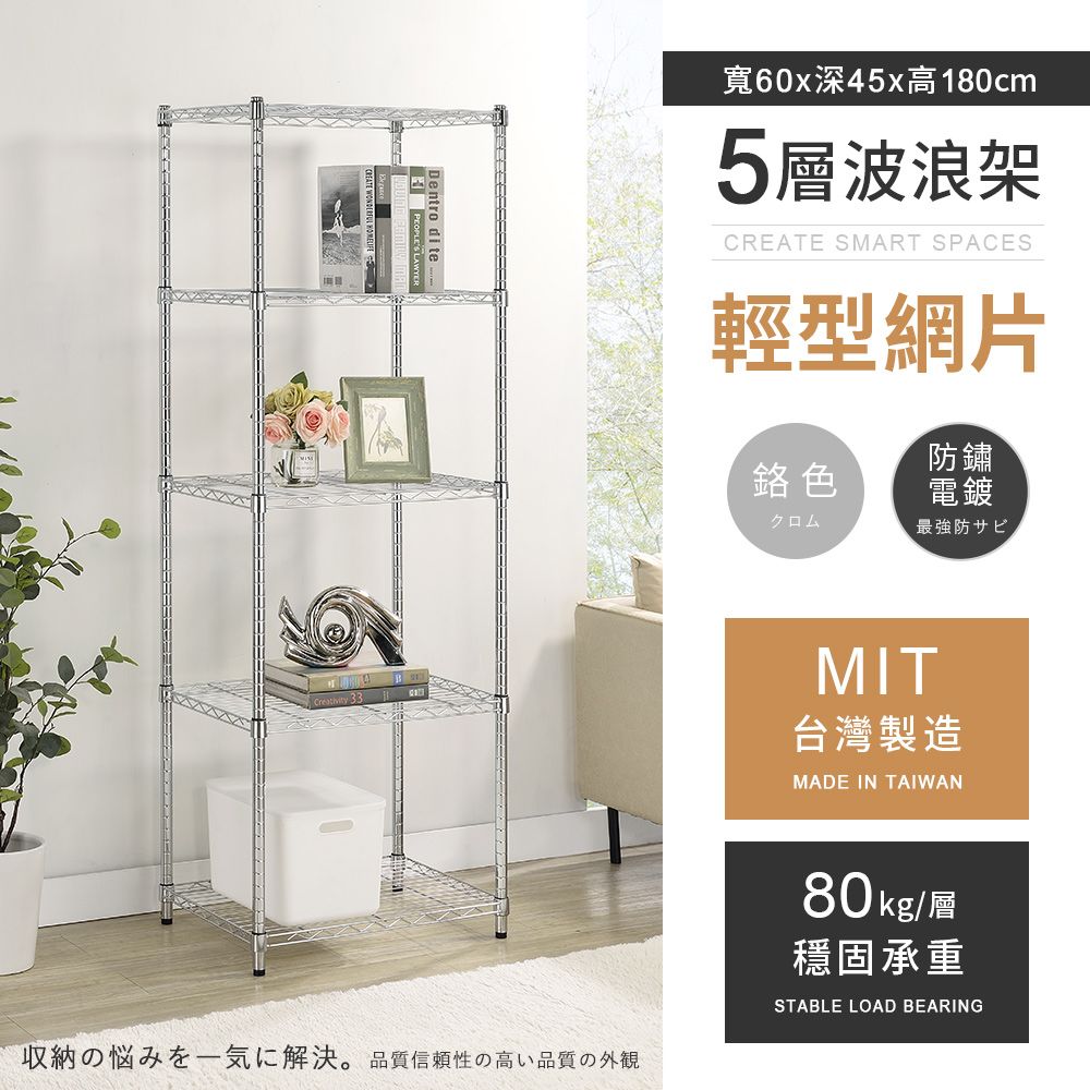 AAA 輕型五層電鍍波浪架 60x45x180cm - 鉻色