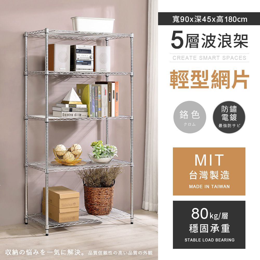 AAA 輕型五層電鍍波浪架 90x45x180cm - 鉻色