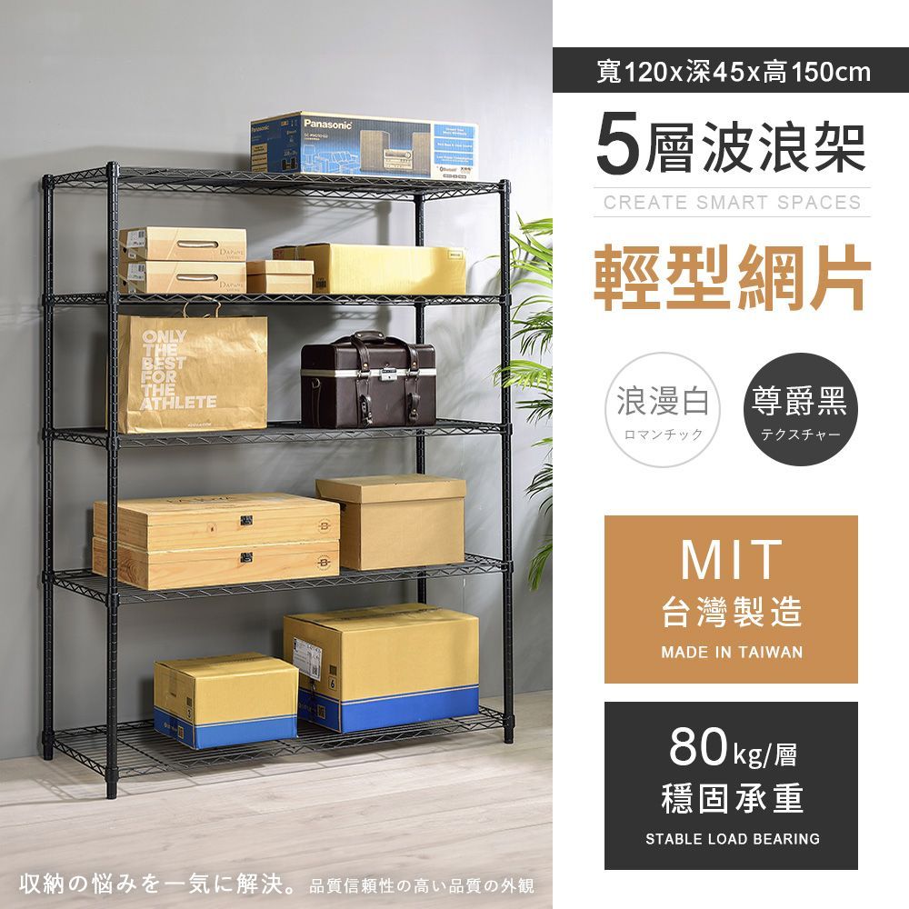AAA 輕型五層烤漆波浪架 120x45x150cm - 2色可選